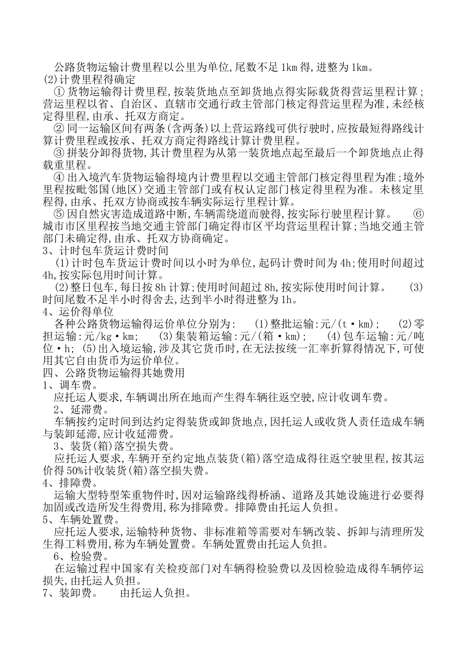公路货物运费的计算公式与标准_第3页