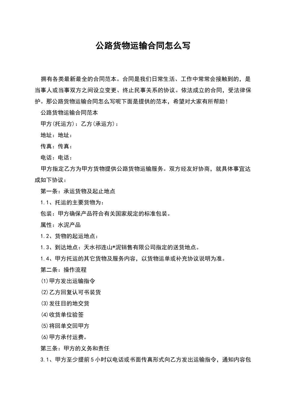 公路货物运输合同怎么写_第1页