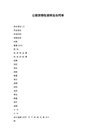 公路货物包装转运合同单