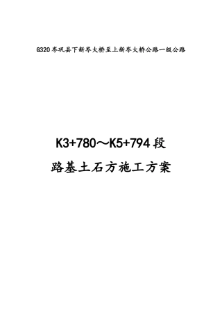 公路路基土石方施工方案