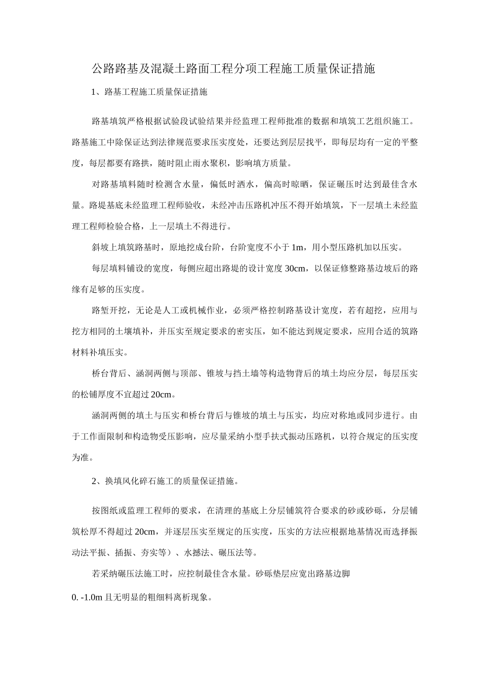 公路路基及混凝土路面工程分项工程施工质量保证措施_第1页