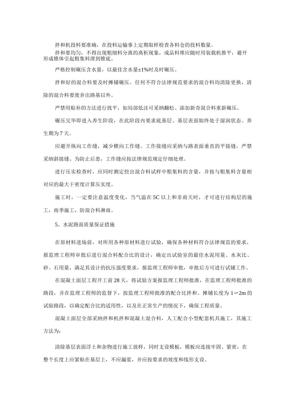 公路路基及混凝土路面工程分项工程施工质量保证措施_第3页