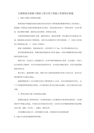 公路路基及混凝土路面工程分项工程施工质量保证措施