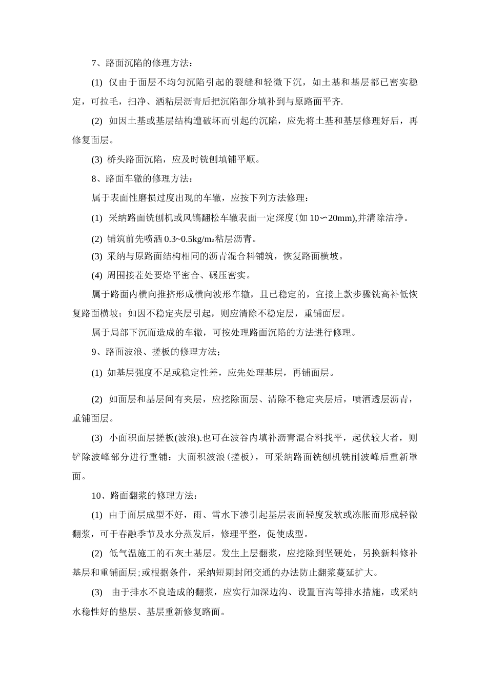 公路路面常见损伤修复施工方案及方法_第3页