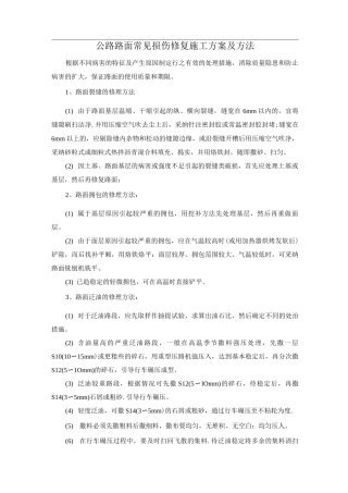 公路路面常见损伤修复施工方案及方法