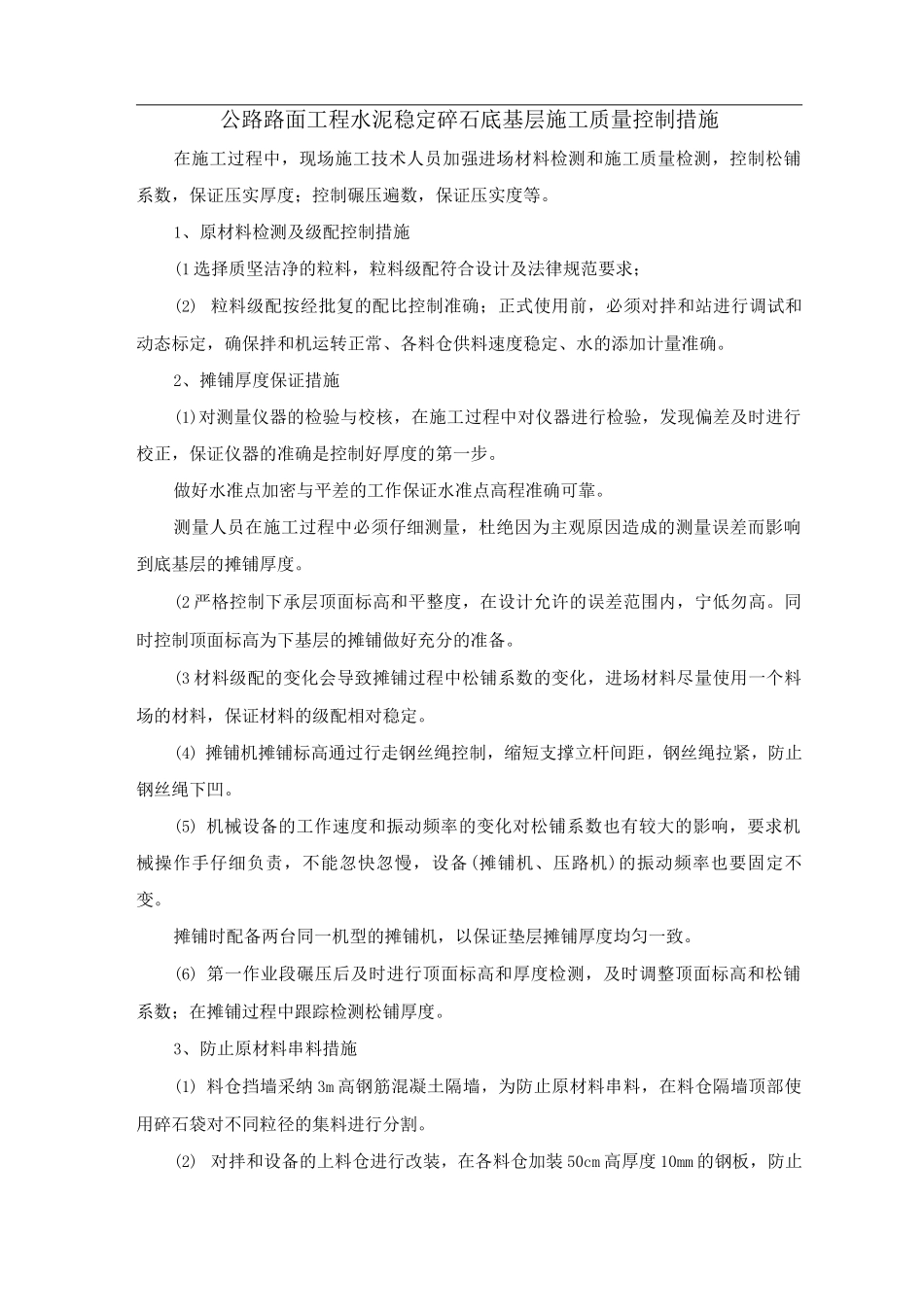 公路路面工程水泥稳定碎石底基层施工质量控制措施_第1页