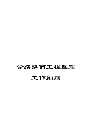 公路路面工程监理工作细则