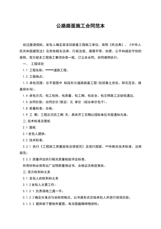 公路路面施工合同范本