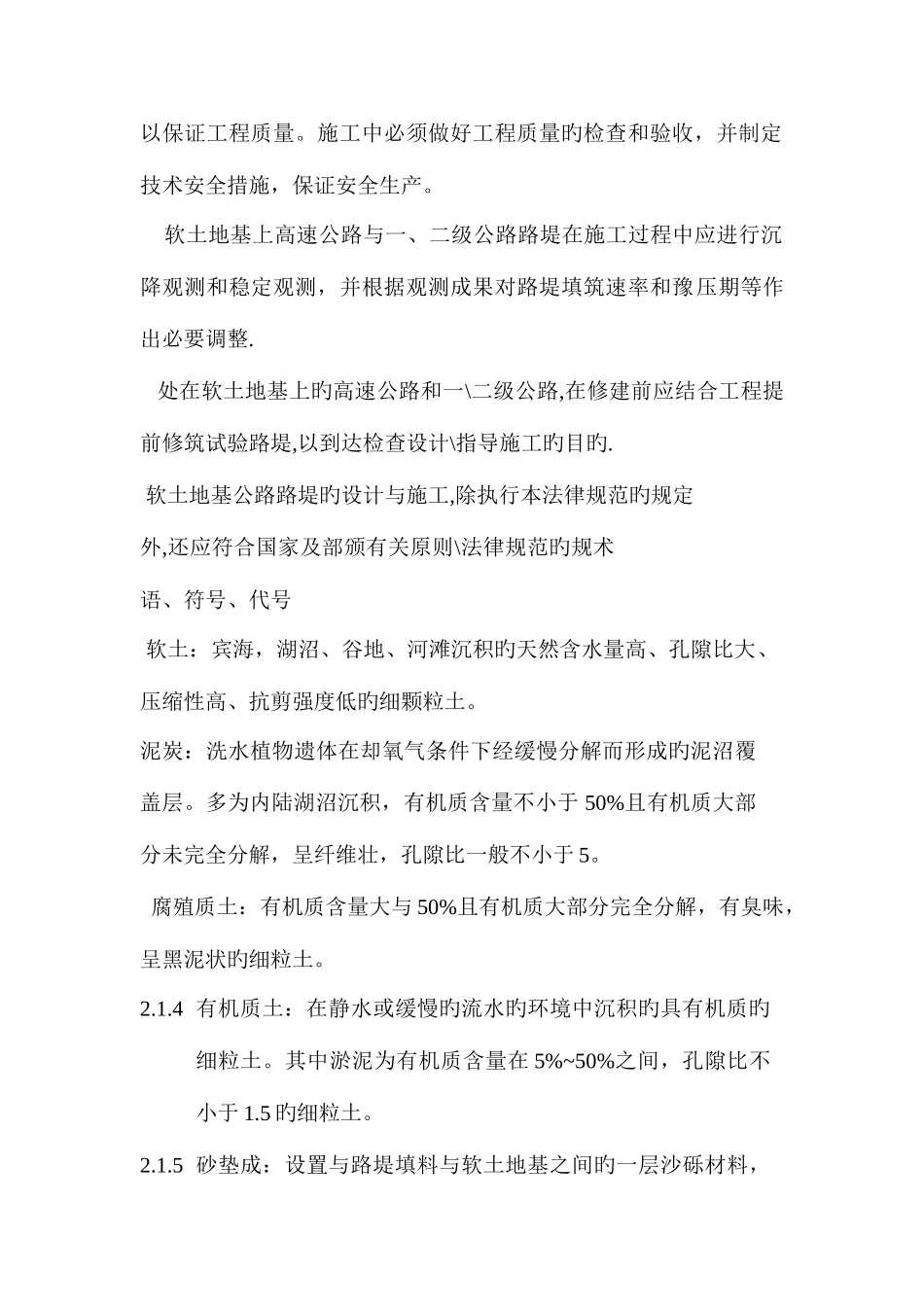公路软土地基设计与施工技术规范_第2页