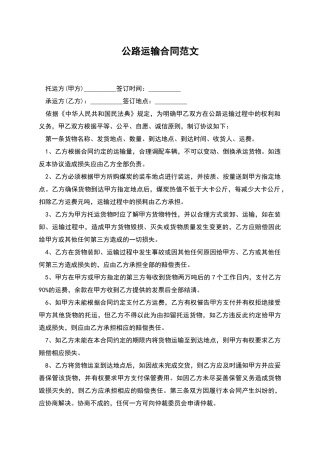 公路运输合同范文