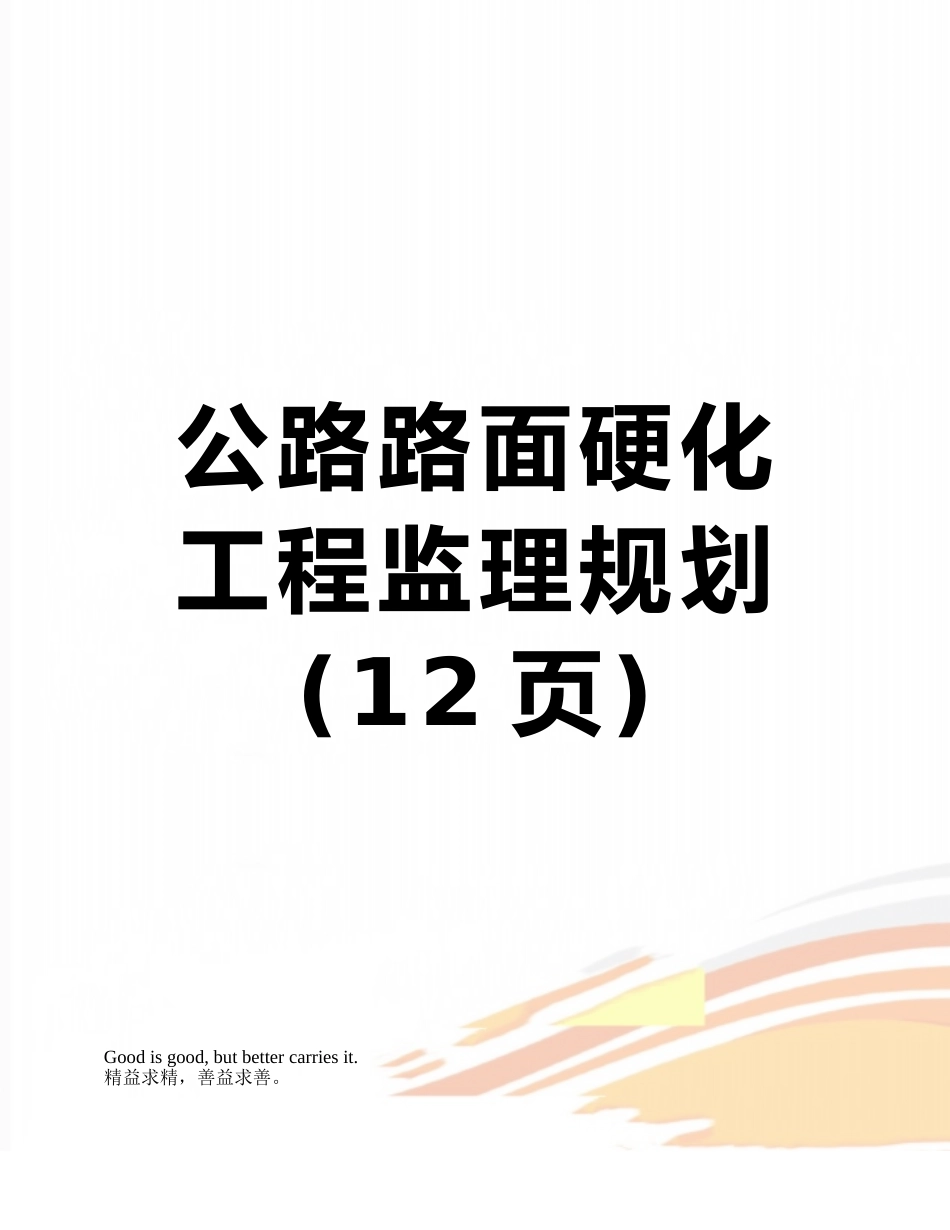 公路路面硬化工程监理规划_第1页