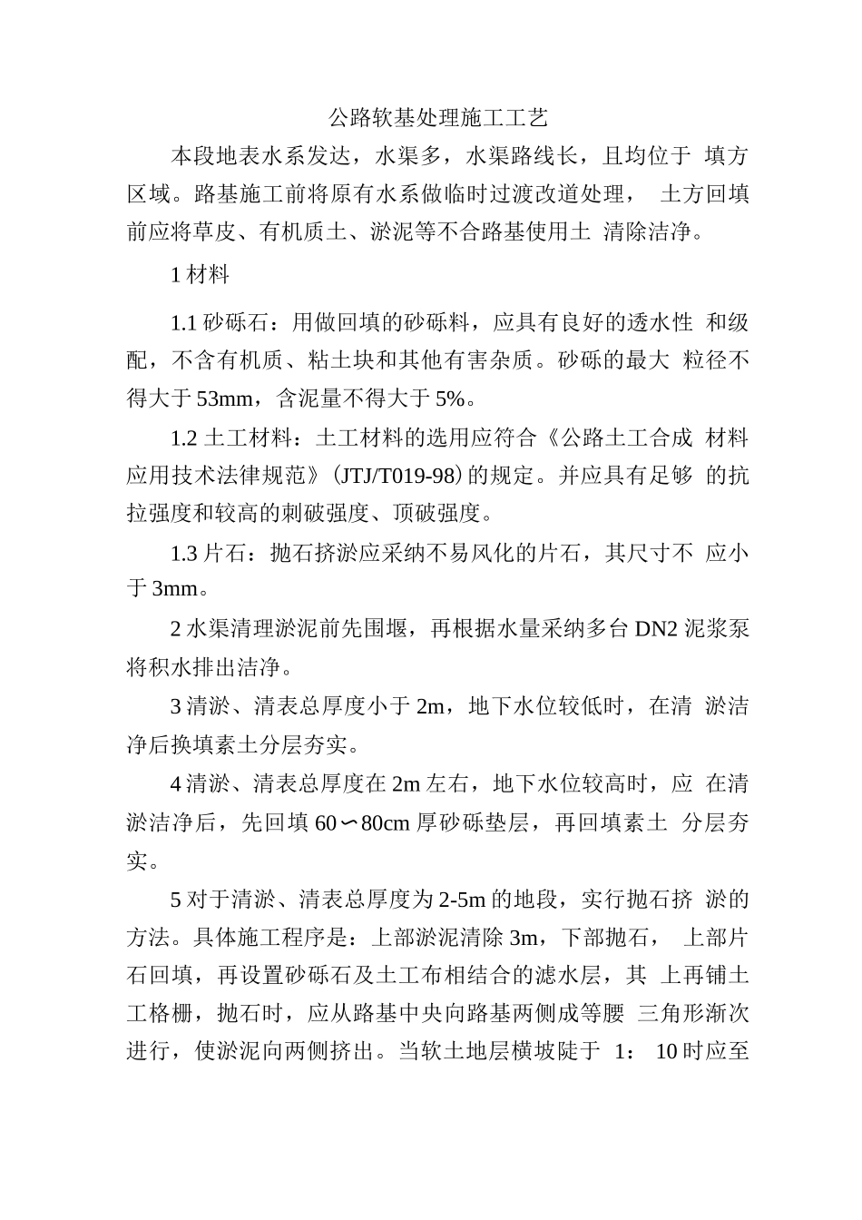 公路软基处理施工工艺_第1页
