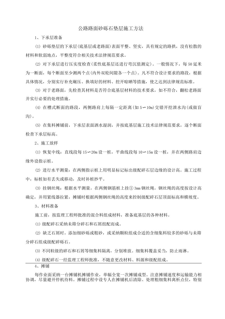 公路路面砂砾石垫层施工方法_第1页