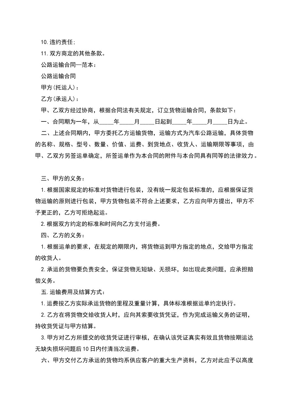 公路运输合同范本是怎样的_第2页