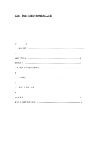 公路铁路在建开挖穿越施工方案