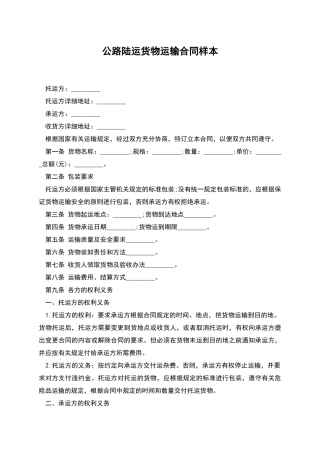 公路陆运货物运输合同样本