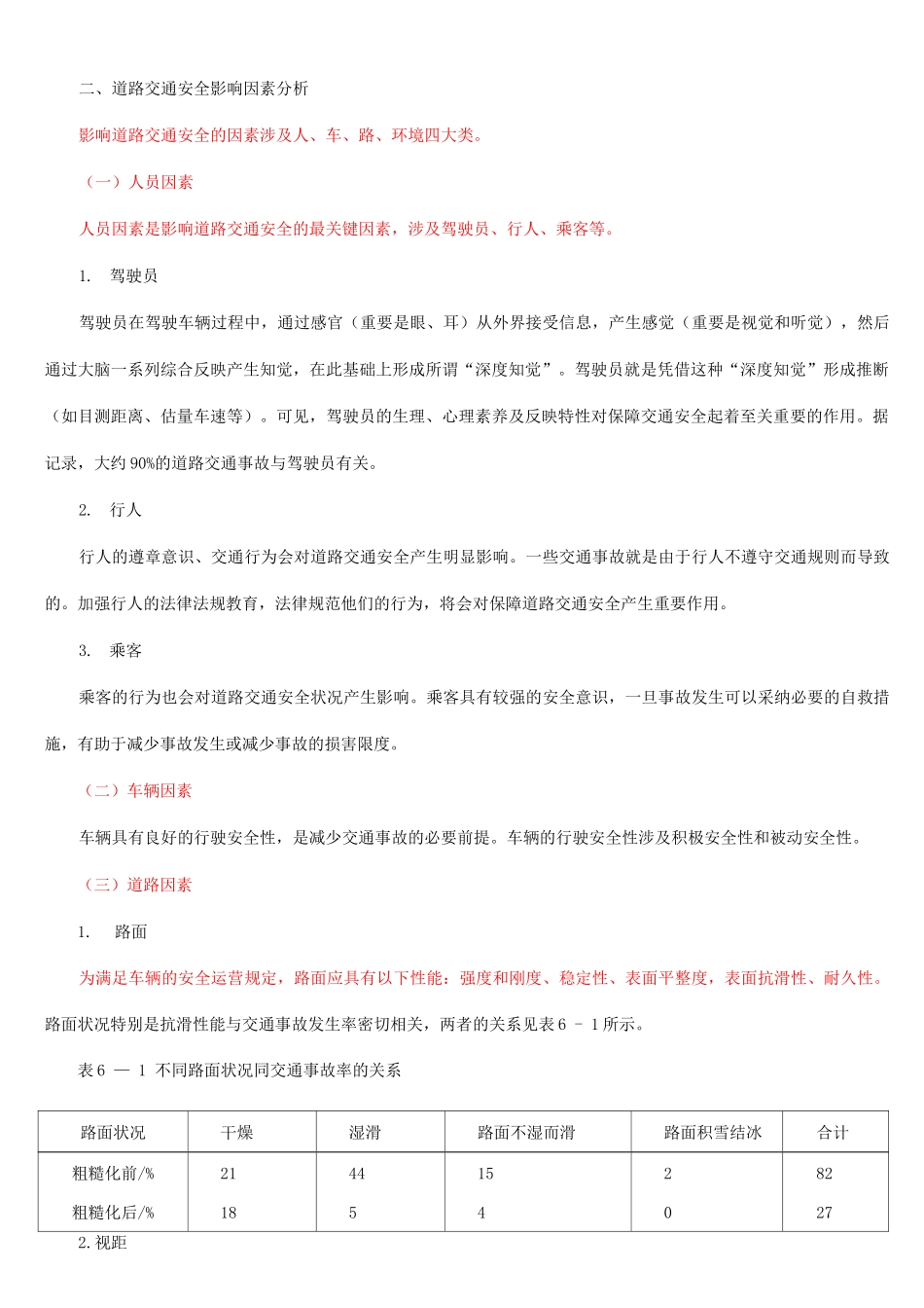 公路运输安全技术二_第1页