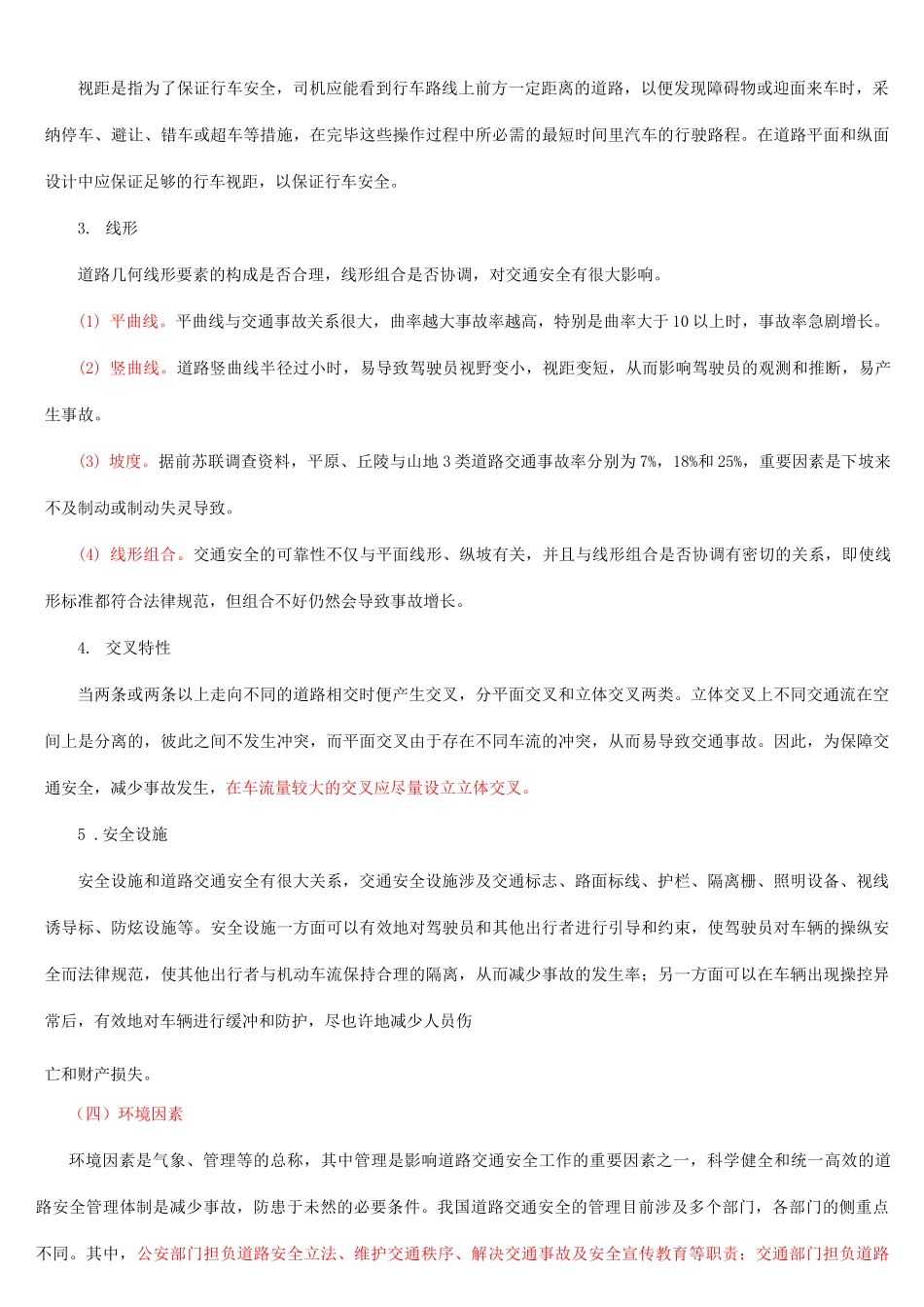 公路运输安全技术二_第2页