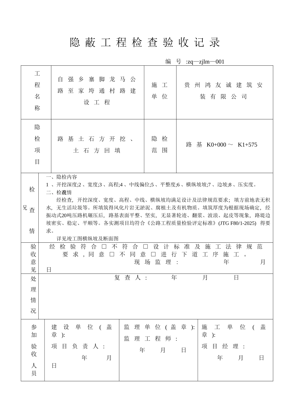 公路隐蔽工程检查验收记录_第1页