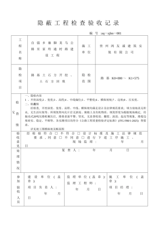 公路隐蔽工程检查验收记录