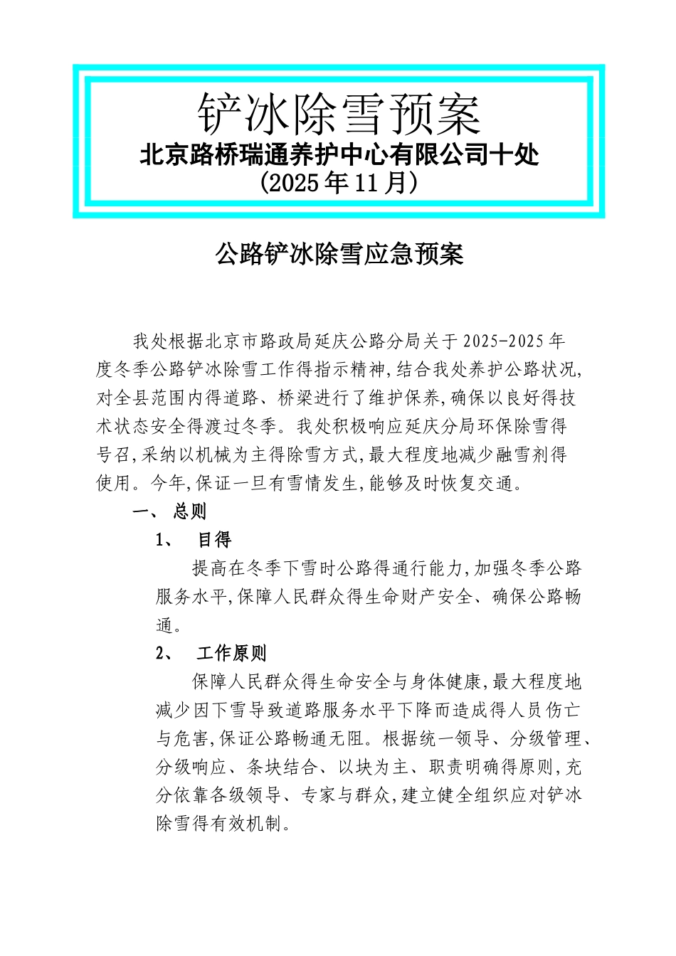 公路铲冰除雪预案_第1页