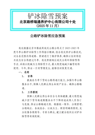 公路铲冰除雪预案