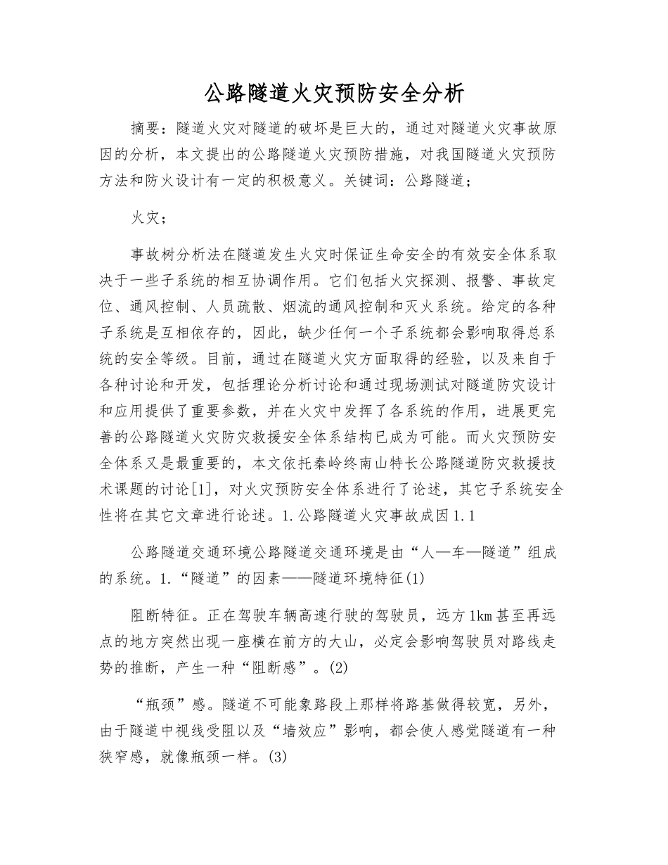 公路隧道火灾预防安全分析_第1页