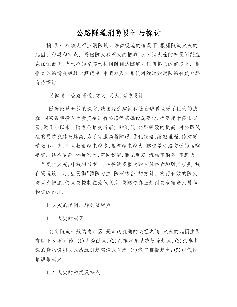 公路隧道消防设计与探讨_第1页