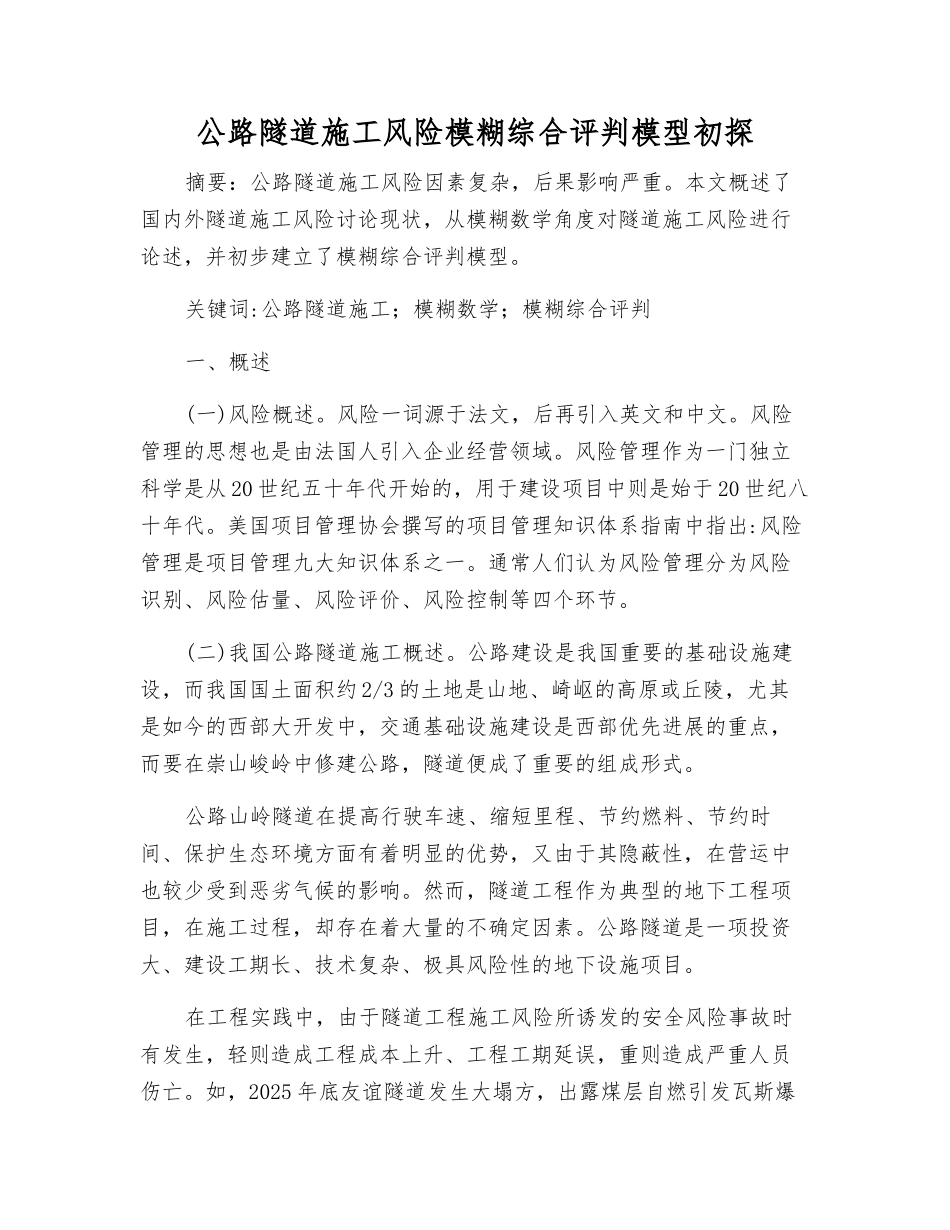 公路隧道施工风险模糊综合评判模型初探_第1页