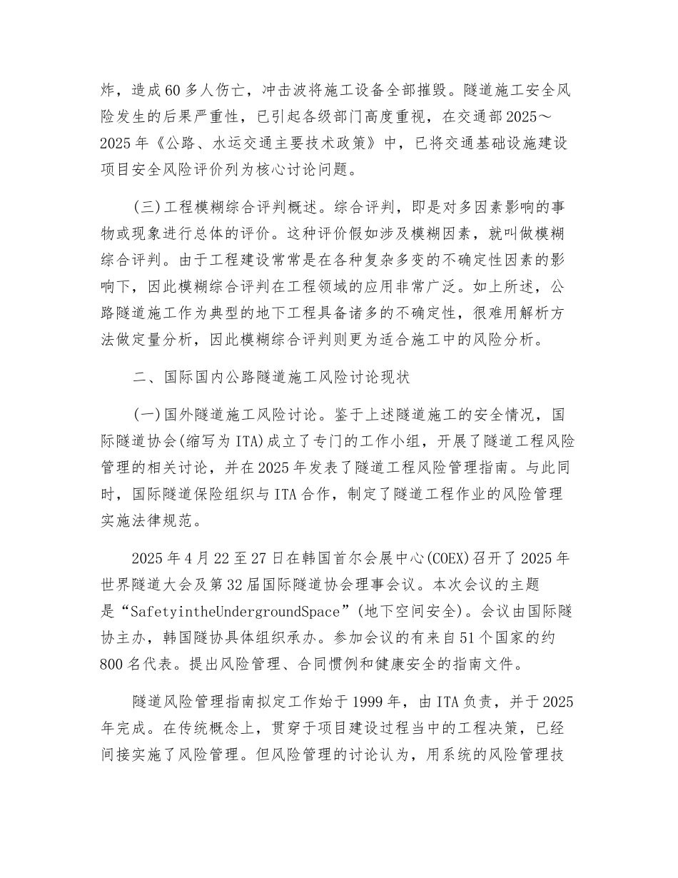 公路隧道施工风险模糊综合评判模型初探_第2页