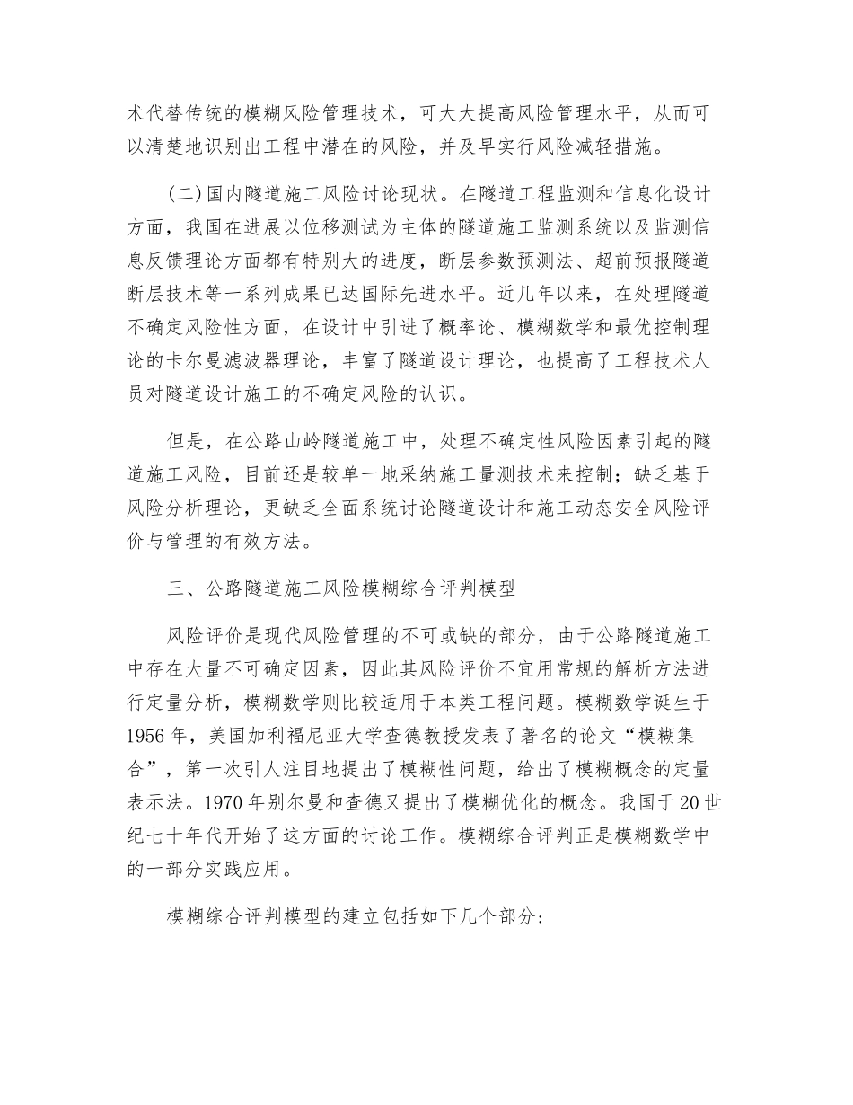 公路隧道施工风险模糊综合评判模型初探_第3页