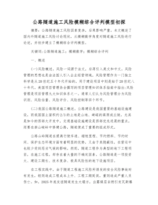 公路隧道施工风险模糊综合评判模型初探