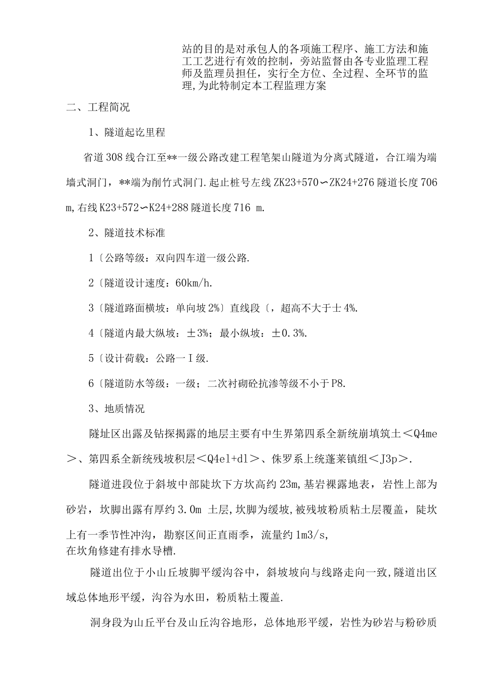 公路隧道旁站监理方案说明_第2页