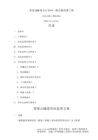 公路隧道旁站监理方案说明