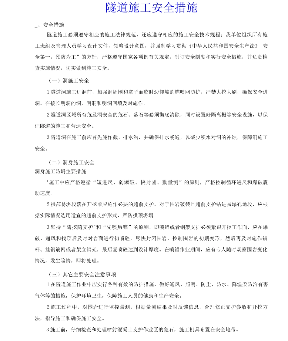 公路隧道施工安全措施、应急预案及环保措施_第1页