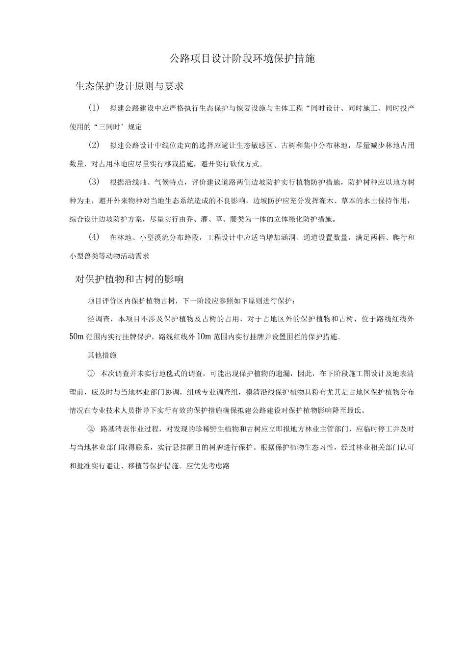 公路项目设计阶段环境保护措施_第1页