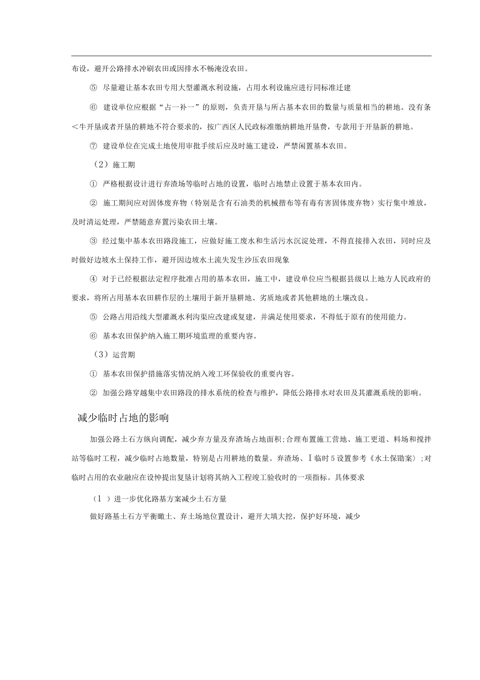 公路项目设计阶段环境保护措施_第3页