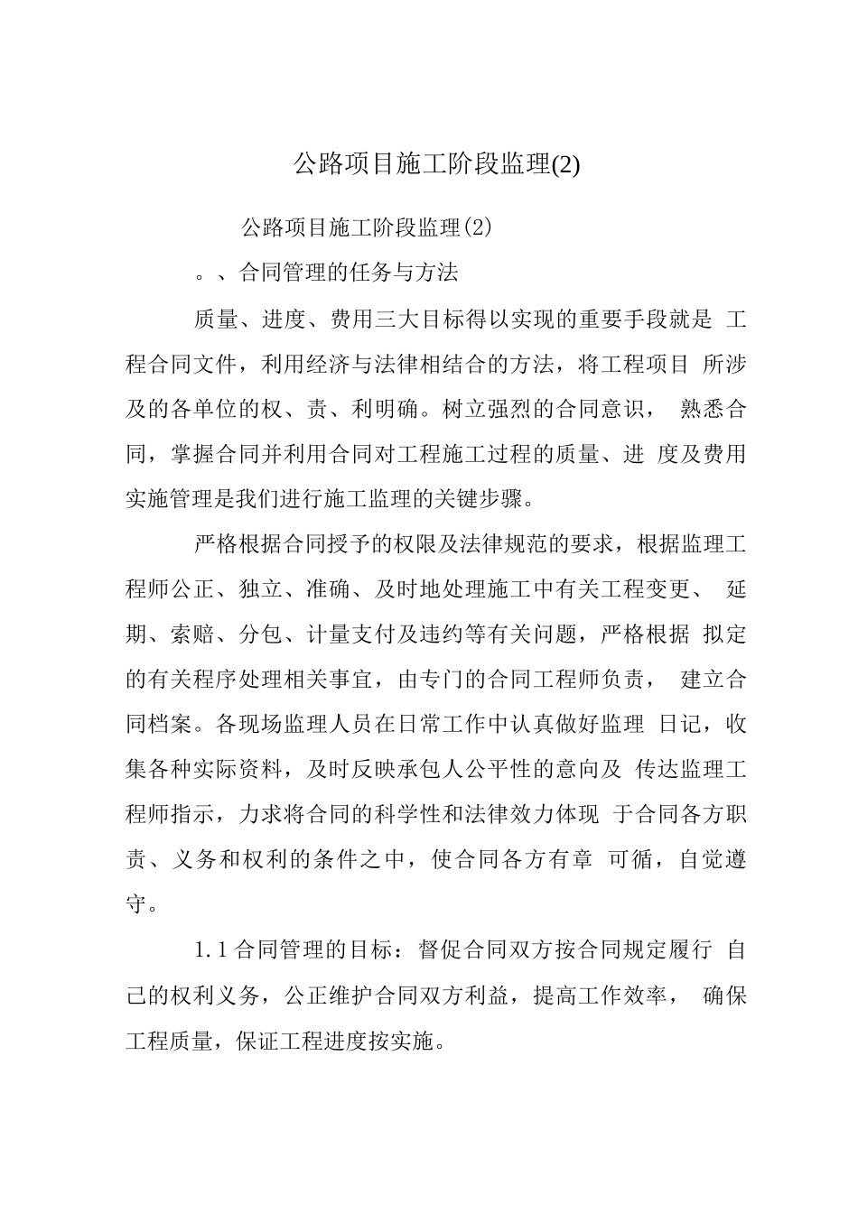 公路项目施工阶段监理_第1页