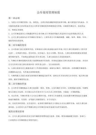 公车使用管理制度