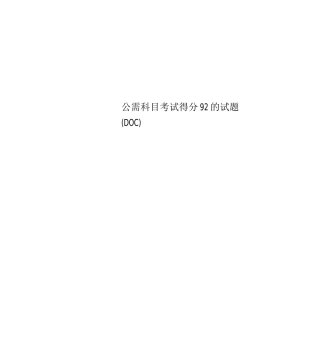 公需科目考试得分92的试题