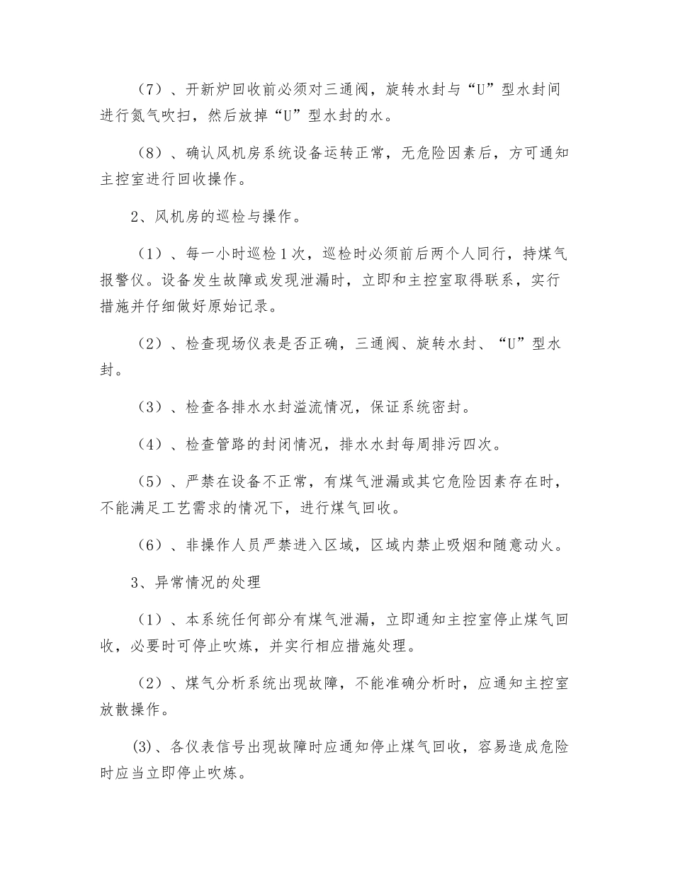 公辅风机房煤气回收主控工安全操作规程_第2页