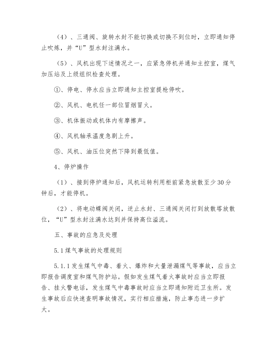 公辅风机房煤气回收主控工安全操作规程_第3页