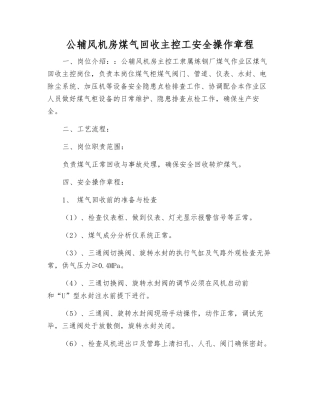 公辅风机房煤气回收主控工安全操作规程