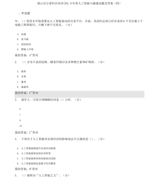 公需科目：度人工智能与健康试题及答案四