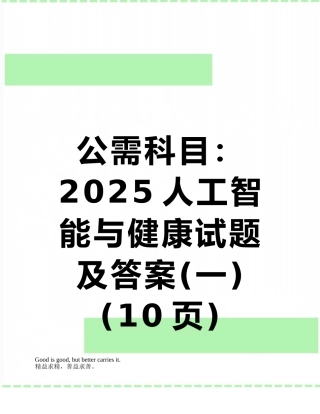 公需科目：2025人工智能与健康试题及答案