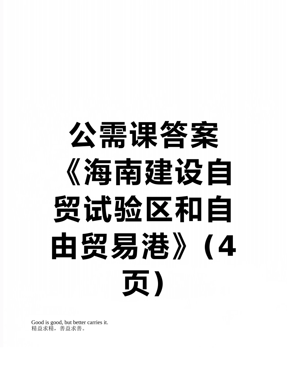 公需课答案《海南建设自贸试验区和自由贸易港》_第1页
