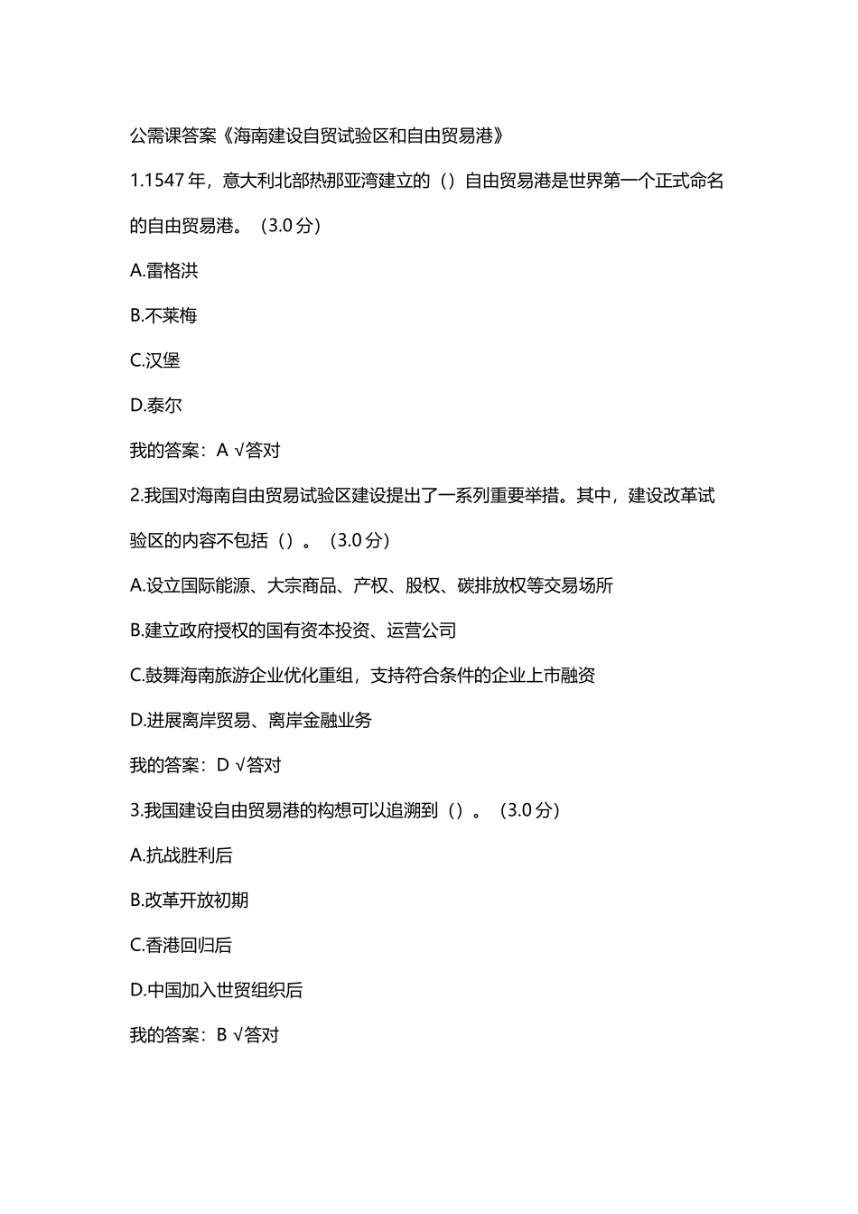 公需课答案《海南建设自贸试验区和自由贸易港》_第2页