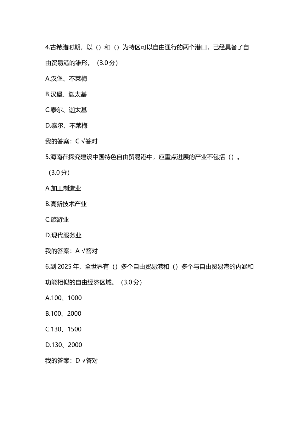 公需课答案《海南建设自贸试验区和自由贸易港》_第3页