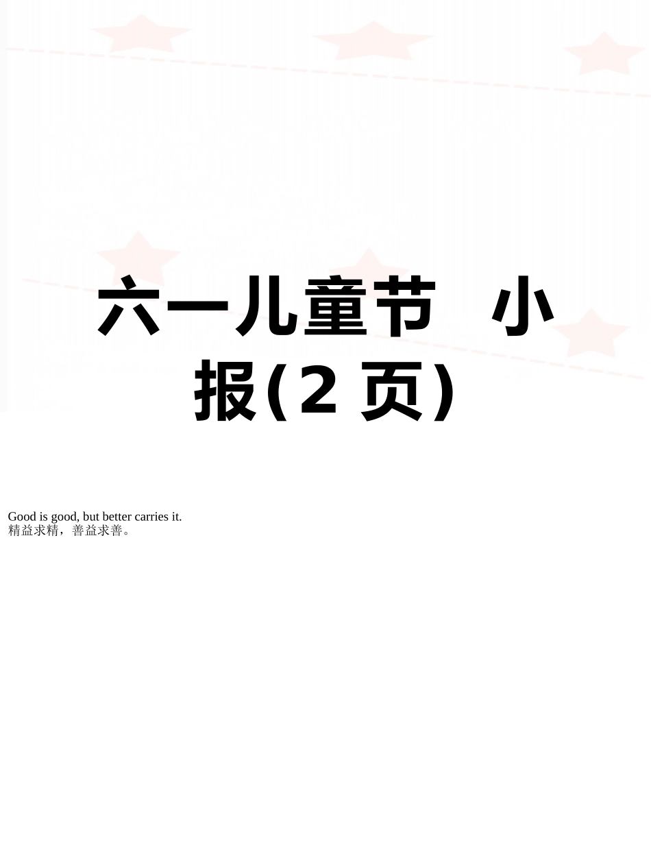 六一儿童节--小报_第1页