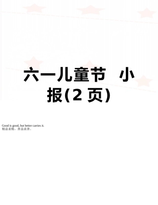 六一儿童节--小报